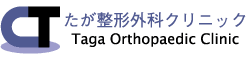 たが整形外科クリニック Taga Orthopaedic Clinic